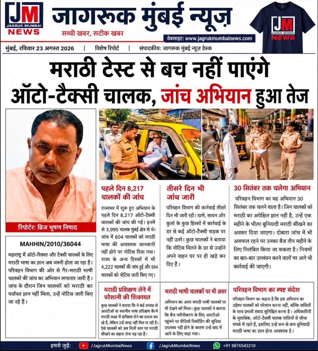महाराष्ट्र में ऑटो-रिक्शा और टैक्सी चालकों के लिए मराठी भाषा का ज्ञान अब जरूरी होता जा रहा है। परिवहन विभाग की ओर से गैर-मराठी भाषी चालकों की जांच का अभियान लगातार जारी है। जांच के दौरान जिन चालकों को मराठी का पर्याप्त ज्ञान नहीं मिला, उन्हें नोटिस जारी किए जा रहे हैं।