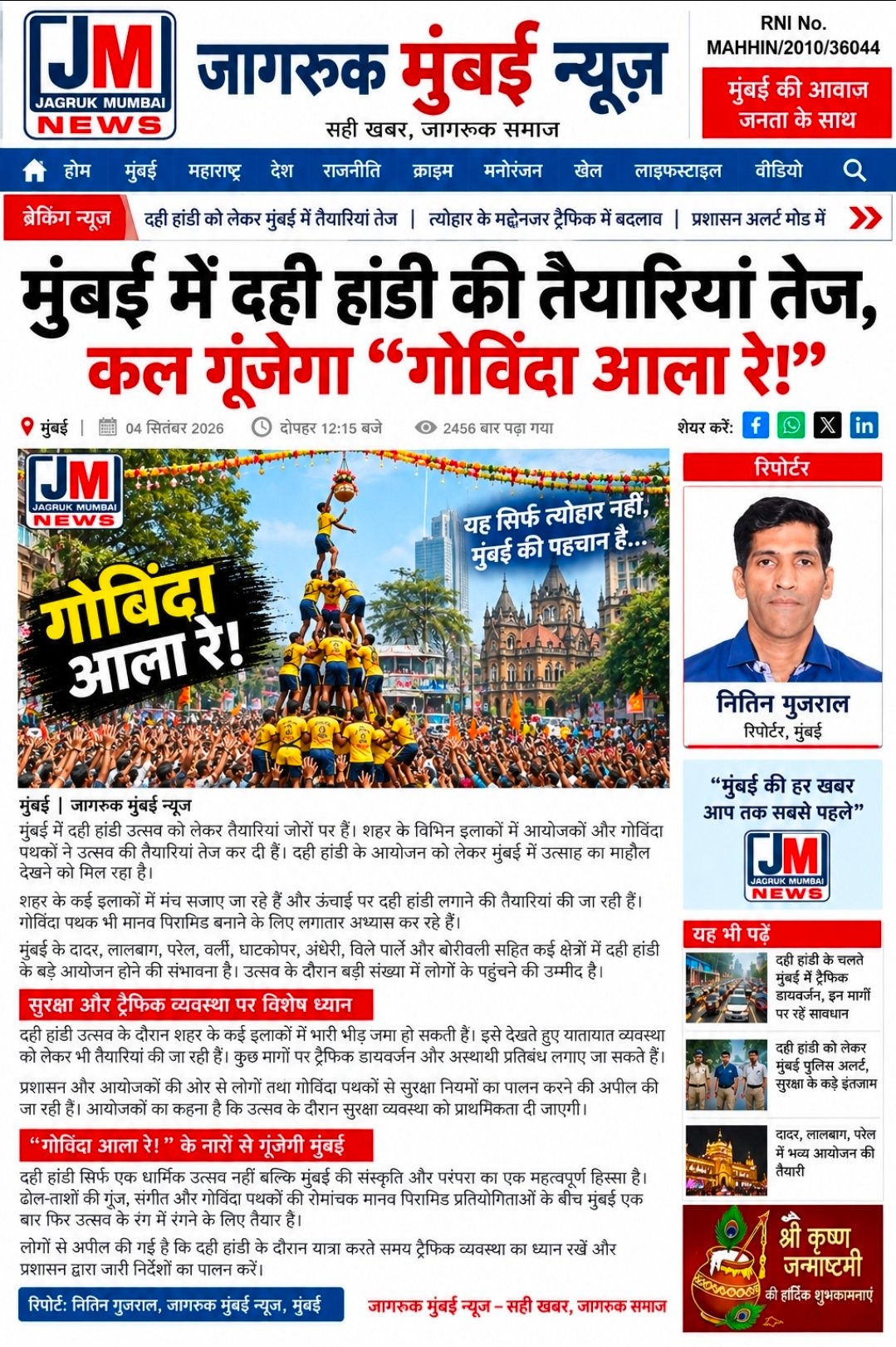 मुंबई में दही हांडी की तैयारियां तेज, कल गूंजेगा “गोविंदा आला रे!” 